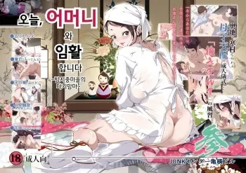 [Junk Center Kameyoko Bldg] Konya, Haha to Ninkatsu Shimasu. San ~Yotogi-mura no Dakimanma~ [Korean] manga cover