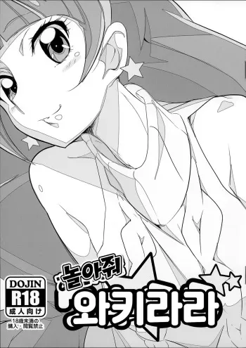 (C89) [Yowatari Kouba (Jet Yowatari)] Asonde Wakirara | 놀아줘 와키라라 (Go! Princess PreCure) [Korean] manga cover