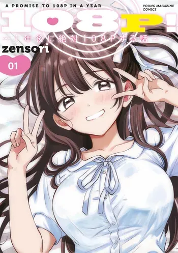 [zensori] 108 P! 1 Nen Go Ni Zettai 108 P Suru Hanashi Volume 1 manga cover