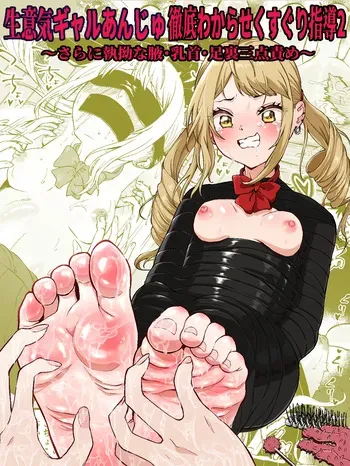 Namaiki gyaru anju tettei wakara se kusuguri shidou 2 ~ sarani shitsuyou na waki chikubi ashi ura san ten zeme ~ manga cover