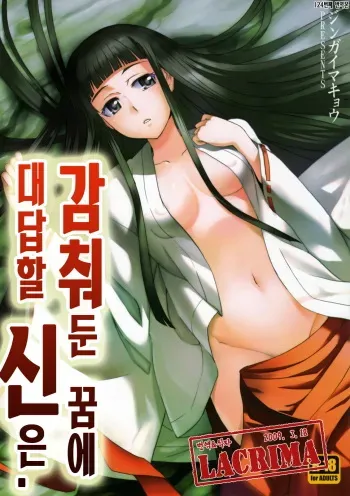 (C75) [Jingai Makyou (Inue Shinsuke)] Himetaru Yume ni Kotauru Kami wa. (Toaru Majutsu no Index) [Korean] [LACRIMA] manga cover