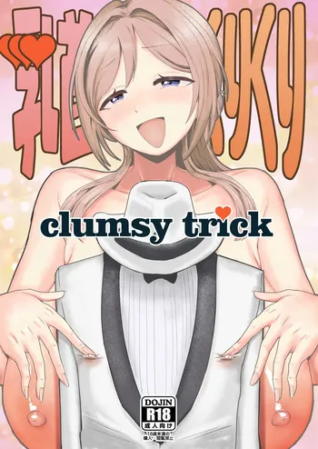 [大作] 乳首くりくりclumsytrick manga cover