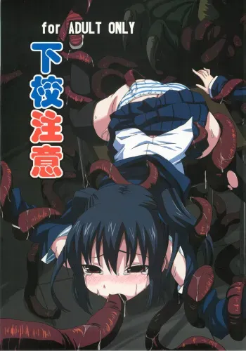 (C76) [ON YOUR MARK (SUNSON)] Gekou Chuui manga cover