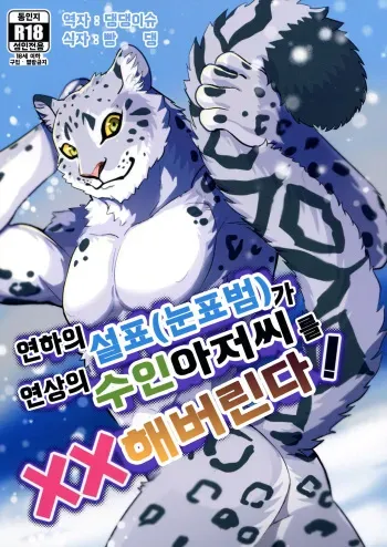 (Kemoket 8) [INK (Kandagawa Gufu, Kreuz)] Toshishita no Yukihyou ga Toshiue no Kemo Ojisan o Batsubatsu Shichau yo | 연하의 설표가 연상의 수인 아저씨를 XX해버린다 [Korean] [댕댕이슈] manga cover