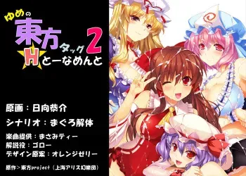 (C84) [Studio Himawari] Yume no Touhou Tag H Tournament 2 (Touhou Project) manga cover