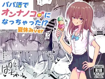 [Hyper Houbokujou (Hitsujinx)] Papa Katsu de Onnanoko ♂ ni Natchatta?! Natsuyasumi Version manga cover