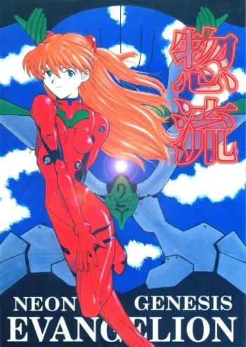 (Comic Castle 8) [Housoutou (Tagro)] Soryuu (Neon Genesis Evangelion) manga cover
