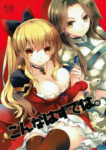 (C91) [FloweryPekoe (Minazuki Haruka)] Konna Hazu de wa. (Granblue Fantasy) manga cover