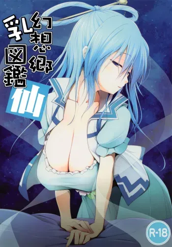 (C82) [TOYBOX, Kujira Logic (Kurikara, Kujiran)] Gensou-kyou Chichi Zukan - Sen (Touhou Project) manga cover