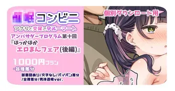 [満開開花] 【1000円プラン】アンバサダープログラム第十回『ほっかほかエロまんフェア』(後編) 【個別ダウンロード用】 manga cover