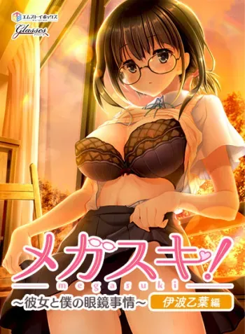 [GLASSES] Megasuki! ~Kanojo to Boku no Megane Jijou~ Inami Otoha Hen manga cover