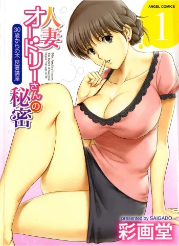 Hitozuma Audreysai kara no Furyou Tsuma Kouza~ Ch. 3, 4, 7 manga cover