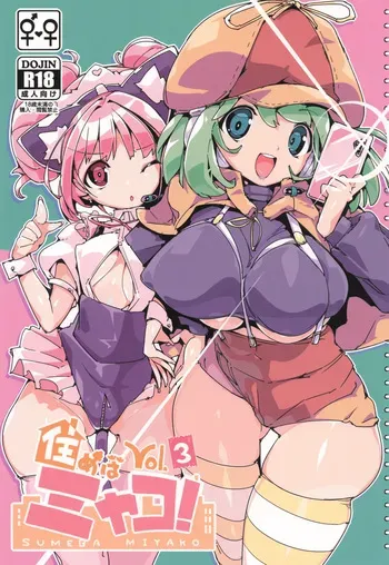 (C105) [Potato Salad (Himekuri)] SUMEBA MIYAKO! Vol. 3 manga cover