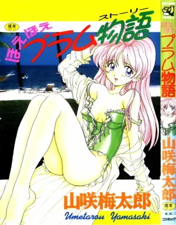 [Yamasaki Umetarou] Hoe Hoe Plum Story manga cover
