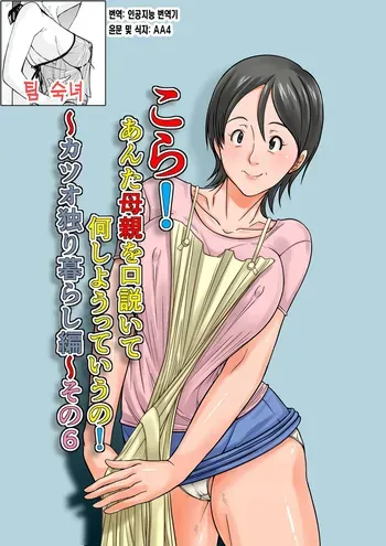 [Hoyoyodou] Kora! Anta Hahaoya o Kudouite Nani Shiyoutte Iu no ~Katsuo Hitorigurashi Hen~ Sono6 | 이 녀석! 네 엄마를 유혹해서 뭘 어쩌자는 거야! 〜카츠오의 독신생활 편~ 그6 [Korean] [팀 숙녀] manga cover