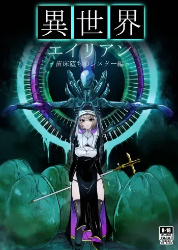 [TeruTeruGirl (Amano Teru)] Isekai Alien - Naedoko Ochi No Sister Hen - manga cover