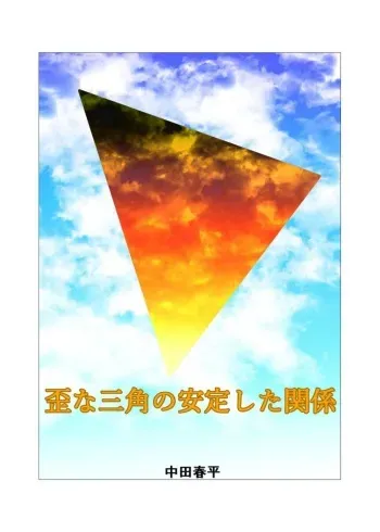 [Gamushara! (Nakata Shunpei)] Ibitsu na Sankaku no Antei Shita Kankei #1 - #2 [Digital] manga cover