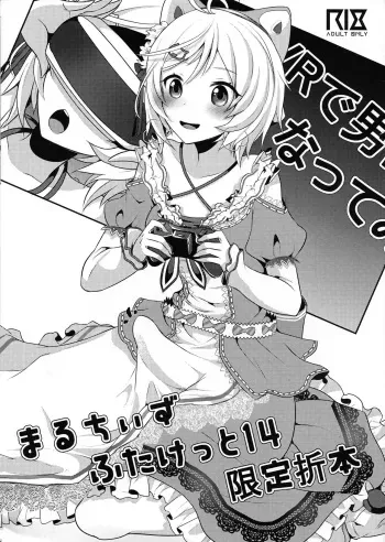 (Futaket 14) [Maltese (Runrun)] Maruchi Futaket 14 Gentei Oribon manga cover