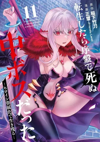 [Inashita Shinai, Seiji] Tensei Shitara Joban de Shinu Naka Boss Datta - Heroine Kenzokuka de Ikinokoru 11 manga cover