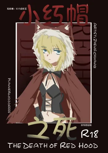 “The Death of Little Red Riding Hood” manga cover