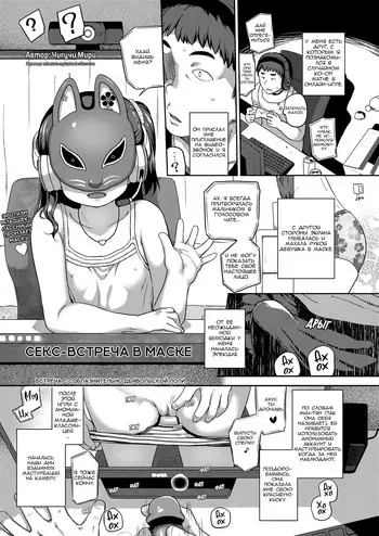 [Chiguchi Miri] Kamen Pakoru Kai | Секс-встреча в маске (Natsu no ikekawa) [Russian] [Decensored] [Digital] manga cover
