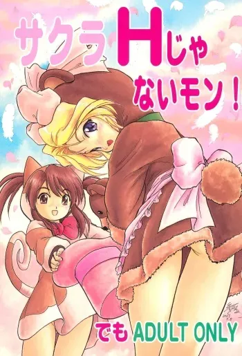 (C62) [Juushoku to Sono Ichimi (Various)] Sakura H Janai Mon! (Sakura Taisen) manga cover