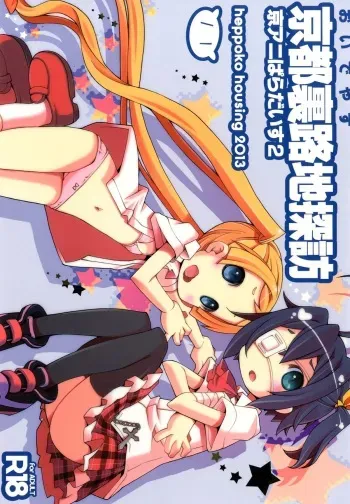 [Heppoko Housing (Heppokokun)] Kyoto Uraroji Tanbou (Chuunibyou Demo Koi ga Shitai!, Tamako Market) [Digital] manga cover