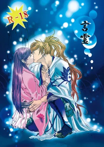 [Toukondou (Reki)] Kotodama (Harukanaru Toki no Naka de 3) [Incomplete] manga cover