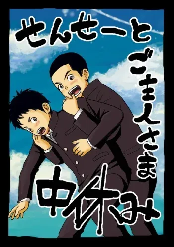 [Doronko Yuuyake] Sensei to Goshujin-sama Nakayasumi | Teacher and Master on Break [English] [Digital] manga cover