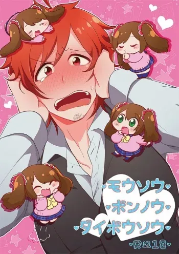 [Kong-Chic-Show! (Yamamoto Manami)] Mousou, Bonnou, Daibousou (THE IDOLM@STER SideM) manga cover