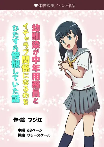 [Fujie] Osananajimi ga Chuunen Youmuin to Icha Love Kankei ni Naru no o Hitasura Boukan shiteita Hanashi manga cover