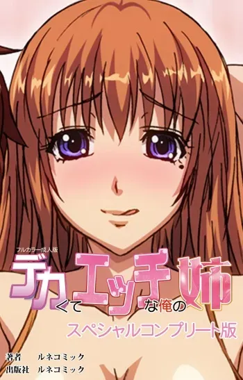 [Lune Comic] [Full Color Seijin Han] Dekakute Ecchi na Ore no Ane - Special Complete Han [Digital] manga cover