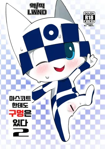 [Rinrin Zone (Rinrin)] Mascot ni mo Ana wa Aru 2 (Mascot Characters) [Korean] [LWND] [Digital] manga cover