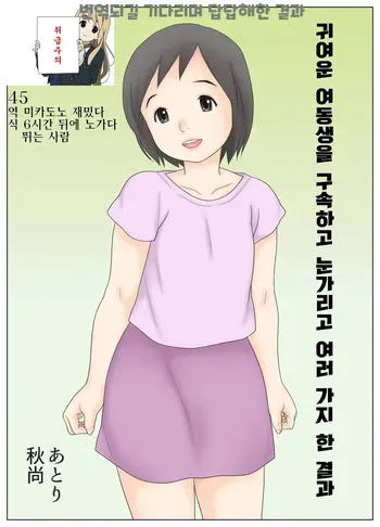 [Atori Akinao (Atori K)] Kawaii Imouto wo Kousoku Shite Mekakushi Shite Iroiro Shita Kekka | 귀여운 여동생을 구속하고 눈가리고 여러가지 한 결과 [Korean] manga cover