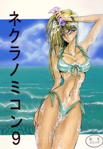 (C46) [Circle Taihei-Tengoku (Various)] Necronomicon 9 (Various) manga cover