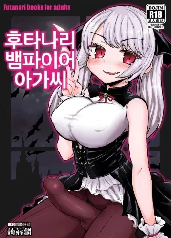 [Konnyaku Nabe (Magifuro Konnyaku)] Futanari Vampire Ojousama | 후타나리 뱀파이어 아가씨 [Korean] [Digital] manga cover