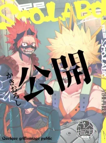 [SCO.LABO (shoco)] Ero Rakugaki (Boku no Hero Academia) [French] [Digital] manga cover