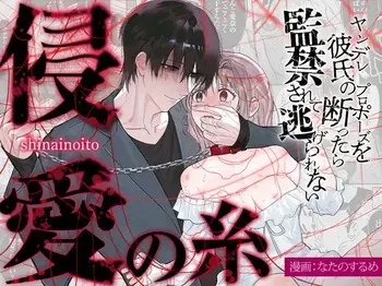 The Threads of Invasion ~If you refuse your yandere boyfriend's proposal, you'll be held captive and unable to escape~ manga cover