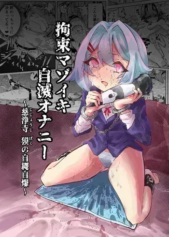 [Osakana Taikou] Kousoku Masoiki Jimetsu Onanie ~Jijouji: Baku no Jijou Jibaku~ manga cover