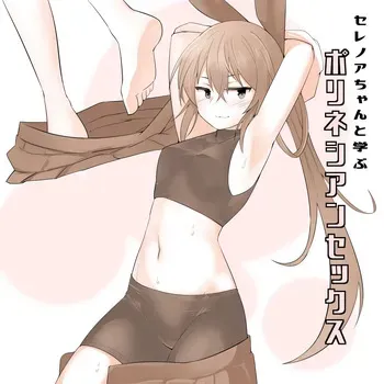 [Fumihako (Shiromaru)] Serenoa-chan to Manabu Polynesian Sex manga cover
