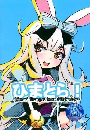 (AC2) [Momoiro Koushou (MINIMI (MASADA))] Himatora! ~Himari trapped in rabbit hutch~ [English] =Fureta7= manga cover