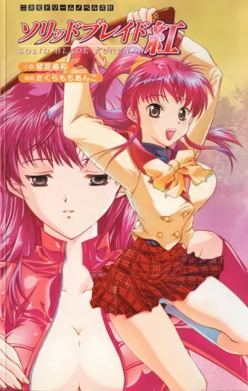 [Ishiba Yoshikazu × Sakuramochi Anko] Solid Blade Kurenai manga cover