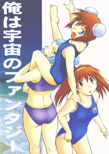 (C64) [JIBAKU MECHA / Suicide System (Kaneko Toshiaki)] ore wa uchuu no fantasy (Narue no Sekai) manga cover