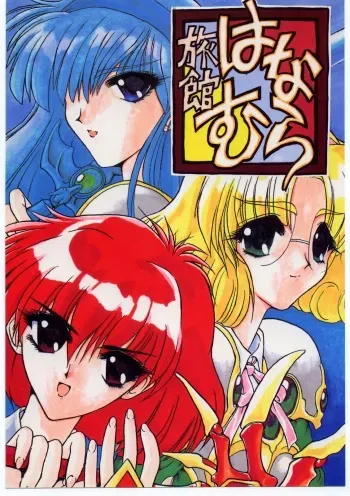 [Ryokan Hanamura (Various)] Ryokan Hanamura Mitsugarasu no Ma (Magic Knight Rayearth) manga cover