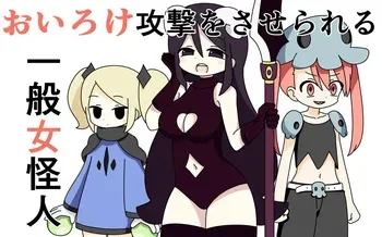 [Popeo (Marurou)] Oiroke Kougeki o Saserareru Ippan Onna Kaijin manga cover