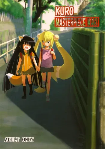 (SC38) [Surume no Oka (Yukino Koreyuki)] Kuro Masterpiece War! (Kodomo no Jikan) [English] [SaHa] manga cover