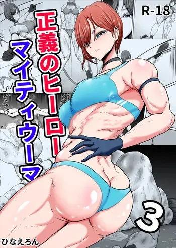 [Hinaeron] Seigi no Hero Mighty Woman 3 [English] [Digital] manga cover