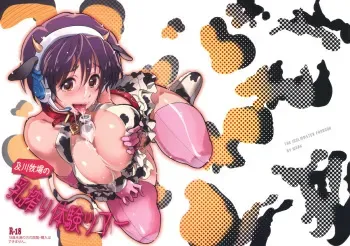 (SUPER21) [Werk (Andou Shuki)] Oikawa Bokujou no Chichi Shibori Taiken Tour (THE IDOLM@STER CINDERELLA GIRLS) [English] manga cover