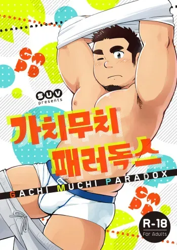 [SUVWAVE (SUV)] Gachi Muchi Paradox | 가치무치 패러독스 [Korean] [Decensored] [Digital] manga cover