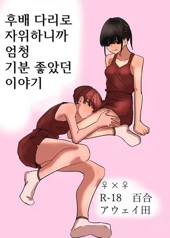 [Aweida] Kouhai no Ashi de Onanie shitara Mecha Kucha Kimochi Yokatta Hanashi | 후배 다리로 자위하니까 엄청 기분 좋았던 이야기 [Korean] manga cover